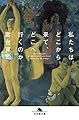 私たちはどこから来て、どこへ行くのか (幻冬舎文庫)