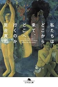 本の私たちはどこから来て、どこへ行くのか (幻冬舎文庫)の表紙