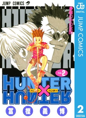 HUNTER×HUNTER モノクロ版 2 (ジャンプコミックスDIGITAL)