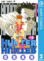 HUNTER×HUNTER モノクロ版 2 (ジャンプコミックスDIGITAL)