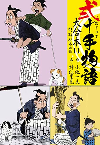 弐十手物語 大合本11(31.32.33巻) (ゴマブックス×ナンバーナイン)