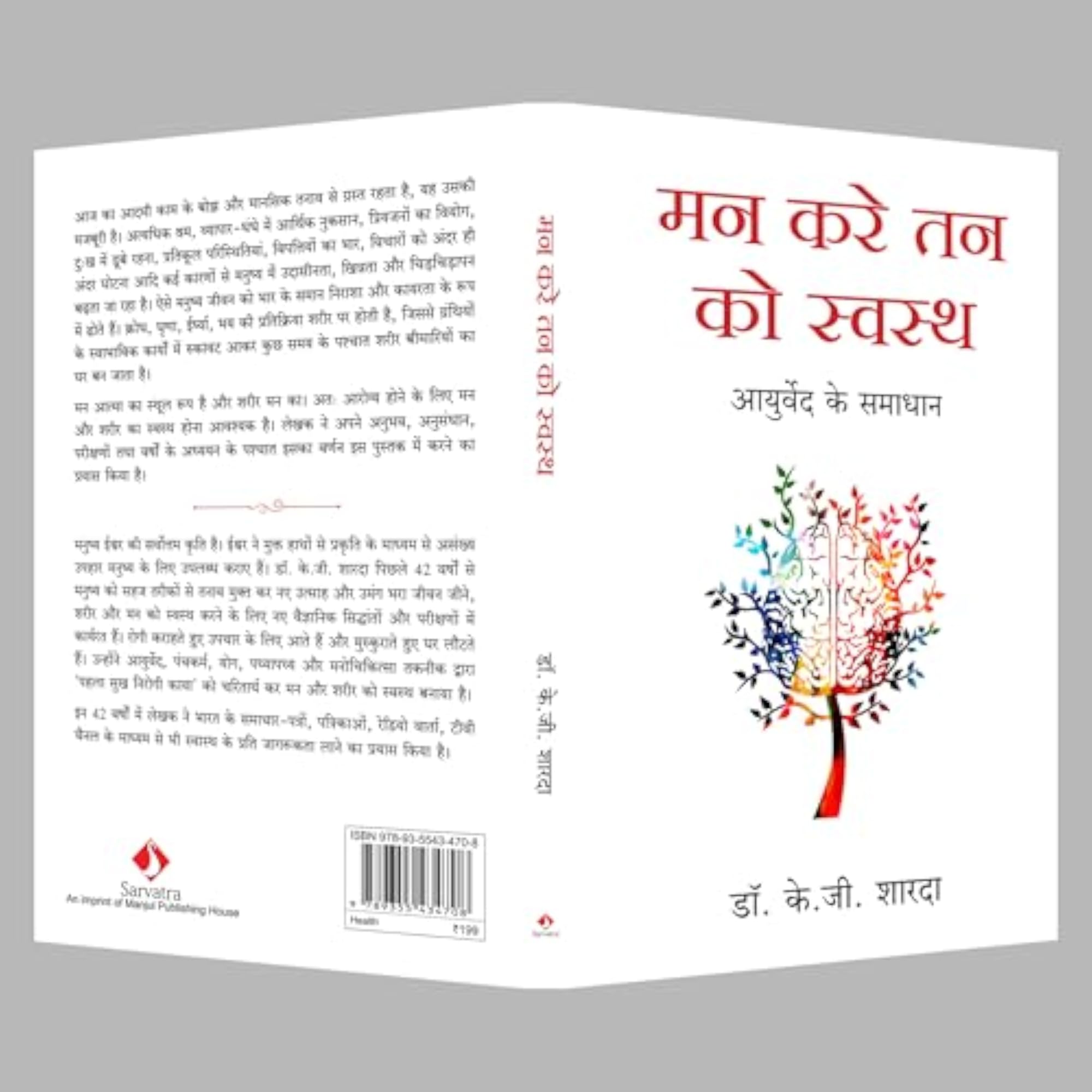 Karey Tann ko Swasth: Ayurved Ke Samadhan (Hindi)