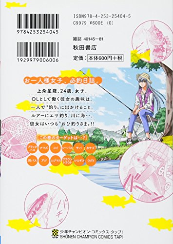 おひ釣りさま(1): 少年チャンピオン・コミックス・タップ! 2枚目