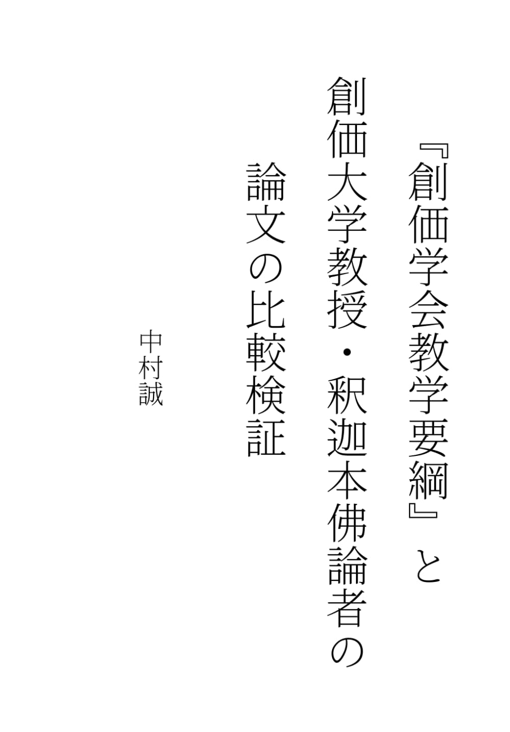 「創価学会教学要綱」と創価大学教授・釈迦本仏論者の論文の比較検証