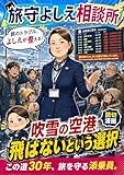 旅守よしえ相談所: 吹雪の空港 飛ばないという選択