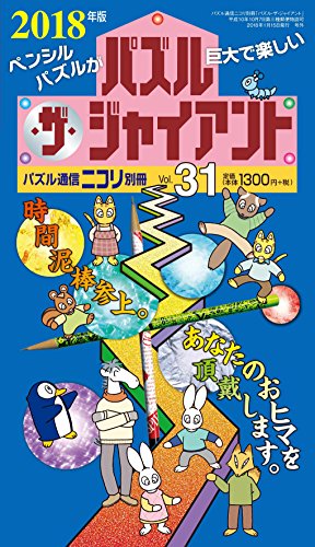 キンドル 無料電子書籍 パズル通信ニコリ別冊 パズル・ザ・ジャイアントVol.31 バイ