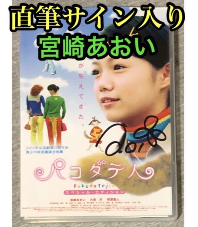 Amazon.co.jp: 宮崎あおい 直筆サイン 入り DVD 『パコダテ人 