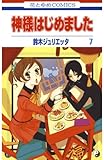 神様はじめました 7 (花とゆめコミックス)