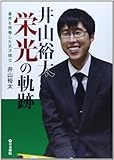 井山裕太栄光の軌跡: 碁界を席巻した天才棋士