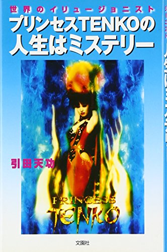 無料電子書籍 アプリ 世界のイリュージョニスト プリンセスTENKOの人生はミステリー バイ