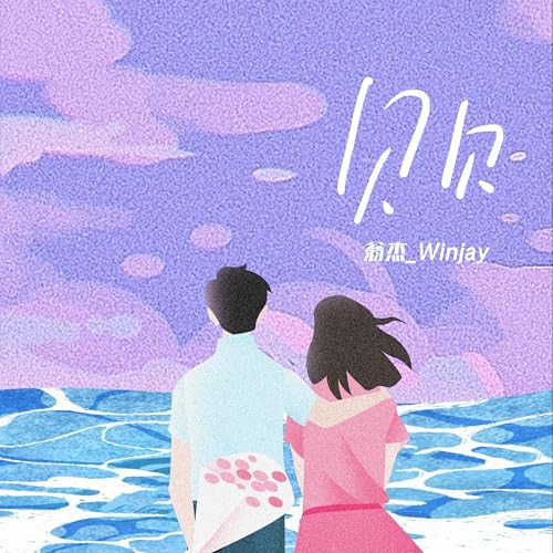 Amazon Music - 翁杰_Winjayの贝贝 - Amazon.co.jp