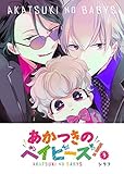 あかつきのベイビーズ！(3) (GANMA!)