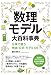 数理モデル大百科事典 仕事で使う用語・公式・モデル128