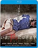 いま、殺りにゆきます [Blu-ray]