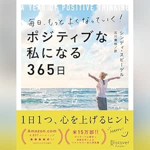  毎日、もっとよくなっていく！ ポジティブな私になる365日 