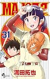 MAJOR 2nd(メジャーセカンド)(31) (少年サンデーコミックス)