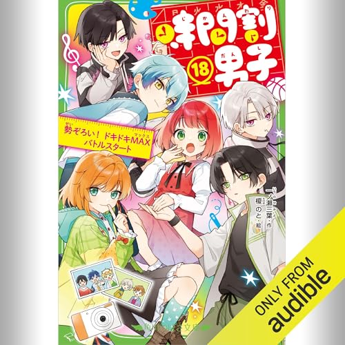『[18巻] 時間割男子 18 勢ぞろい！ ドキドキMAXバトルスタート』のカバーアート