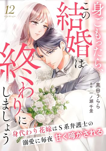 身ごもったら、この結婚は終わりにしましょう~身代わり花嫁はS系弁護士の溺愛に毎夜甘く啼かされる~【分冊版】12話 (マーマレードコミックス)