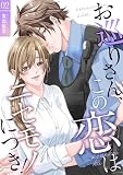 お巡りさん、この恋はニセモノにつき！【描き下ろしおまけ付き特装版】 2 (トレモア・リアルラブ)