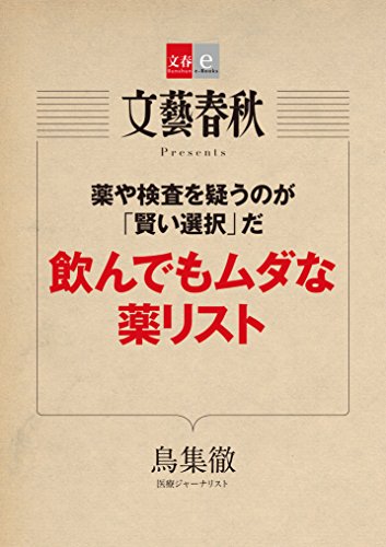 薬や検査を疑うのが 賢い選択 だ 飲んでもムダな薬リスト 文春e Books 鳥集 徹 医学 薬学 Kindleストア Amazon