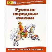 Russian folk tales Russkie narodnye skazki 5488019235 Book Cover