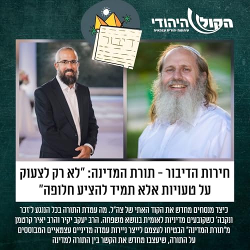 ׳חירות הדיבור - עם הרב יעקב יקיר והרב יאיר קרטמן מהארגון ׳תורת המדינה
