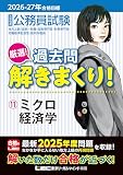 2026-2027年合格目標 公務員試験 厳選！過去問解きまくり！ 11 ミクロ経済学 2026-2027年公務員試験過去問解きまくりシリーズ