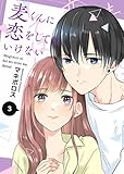 麦くんに恋をしてはいけない(3) (GANMA!)