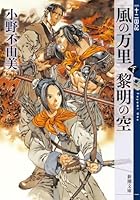 風の万里 黎明の空 (下) 十二国記 4 (新潮文庫)