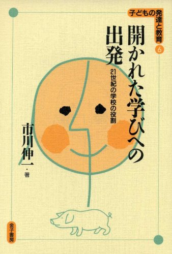 無料電子書籍アプリ 開かれた学びへの出発―21世紀の学校の役割 (子どもの発達と教育) バイ