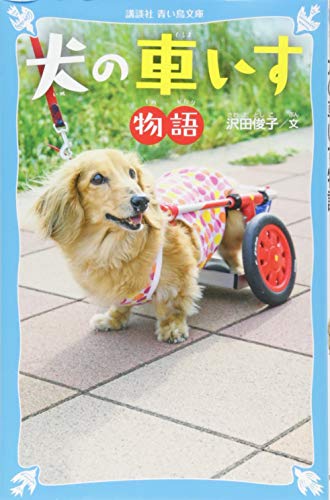 犬の車いす物語 (講談社青い鳥文庫 C さ 4-2)