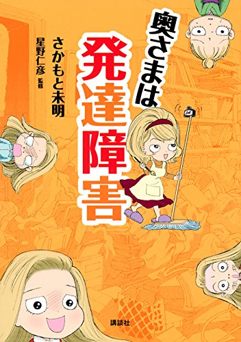 奥さまは発達障害 奥さまは発達障害