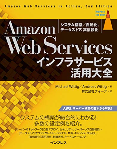 Amazon Web Servicesインフラサービス活用大全 システム構築/自動化、データストア、高信頼化 (impress top gear) Amazon Web Servicesインフラサービス活用大全 システム構築/自動化、データストア、高信頼化 (impress top gear)