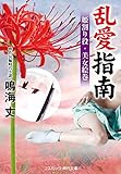 乱愛指南 姫割り役・美女絵巻 (コスミック時代文庫)