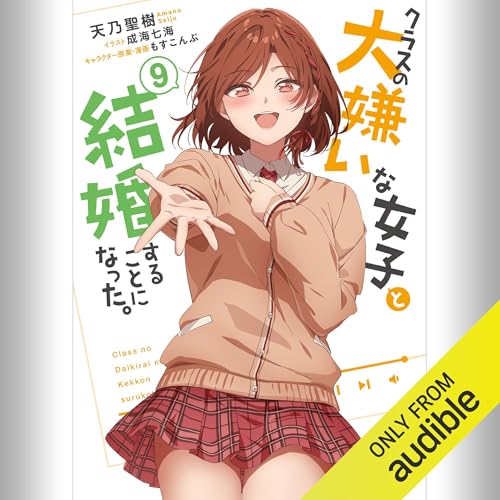 『[9巻] クラスの大嫌いな女子と結婚することになった。9』のカバーアート