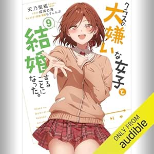  [9巻] クラスの大嫌いな女子と結婚することになった。9: (KADOKAWA) 
