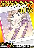 SNSキラキラ40女 (ストーリな女たち)