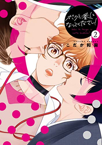 ボクと番になってくだ