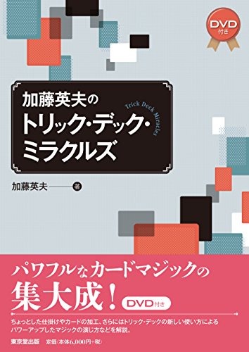 加藤英夫のトリック・デック・ミラクルズ