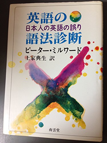 英語の語法診断 日本人の英語の誤り ピーター ミルワード の感想 ブクログ 英語の語法診断 日本人の英語の誤り ピーター ミルワード の感想 ブクログ