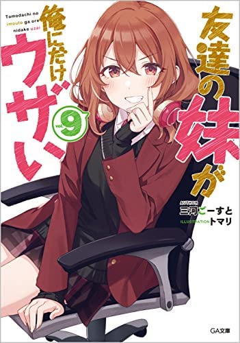 友達の妹が俺にだけウザい　ライトノベル　1-9巻セットのサムネイル