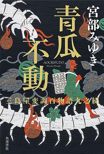 青瓜不動 三島屋変調百物語九之続