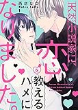 天然小説家に、恋を教えるハメになりました。１ (caramel)