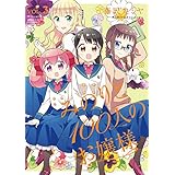 みのりと100人のお嬢様 (3) (バンブーコミックス)