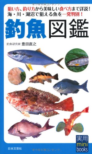 無料電子書籍 おすすめ 釣魚図鑑 (実用mini books) バイ