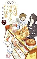 なのは洋菓子店のいい仕事 1 4091261981 Book Cover