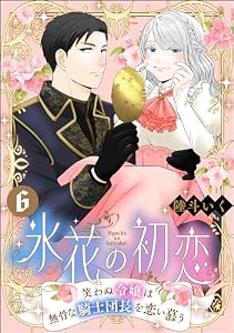 氷花の初恋 笑わぬ令嬢は無骨な騎士団長を恋い慕う（分冊版） 【第6話】 (PRIMO)
