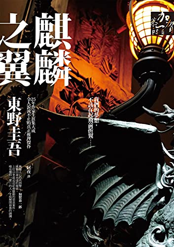 麒麟之翼 Traditional Chinese Edition Kindle Edition By 東野圭吾 Mystery Thriller Suspense Kindle Ebooks Amazon Com