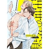 出世の花道【電子特装版】(1) (piu)