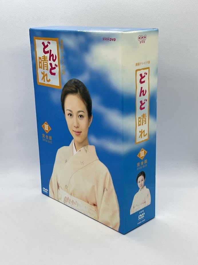Amazon.co.jp: 連続テレビ小説 どんど晴れ 完全版 DVD-BOX3 比嘉愛未  